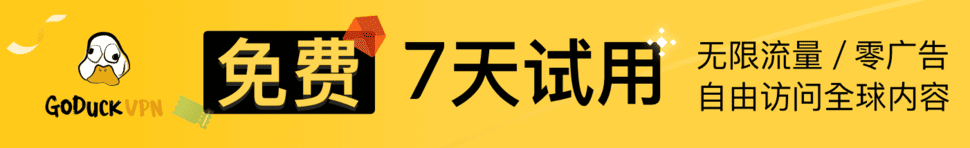 GoDuck VPN 免费7天试用，不限流量零广告